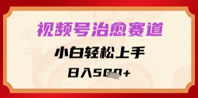 视频号治愈赛道，小白轻松上手，日入多张| 网创圈