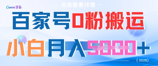 百家号0粉搬运，不用剪视频坚持搞，小白月入5k+| 网创圈