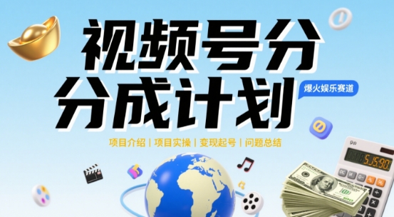 视频号2025治愈系新赛道，100%原创视频，几分钟一条原创视频| 网创圈