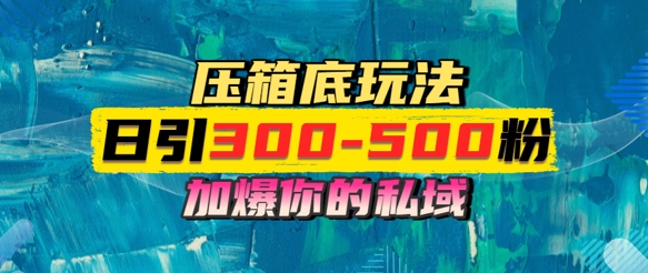 一天引流300-500粉，加爆你的私域，且都是实时变现，轻松日入多张| 网创圈