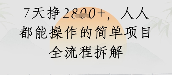 视频号人生感悟视频，流量好，7天挣2.8k，人人都能操作的简单项目全流程拆解| 网创圈