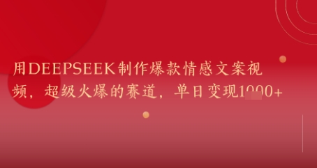 用DeepSeek制作爆款情感文案视频，超级火爆的赛道，单日变现几张| 网创圈