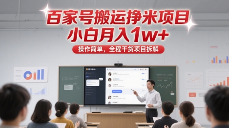 百家号搬运挣米项目，小白月入1w+，操作简单，全程干货项目拆解| 网创圈