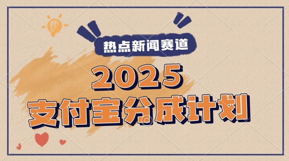 2025支付宝最新玩法，制作热点事件视频，分成计划收益，操作简单，新手小白轻松月入过W| 网创圈