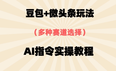 豆包+微头条赛道，用AI指令写出10W+爆文全流程详细拆解| 网创圈