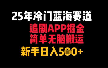 25年冷门蓝海赛道，追剧APP掘金，简单无脑搬运，新手日入几张| 网创圈