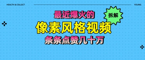 拆解最近爆火的像素风格视频如何做到条条作品点赞几十W| 网创圈