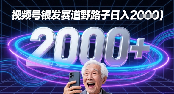蝴蝶号银发赛道流量密码野路子日入多张| 网创圈