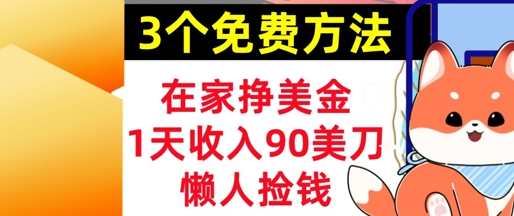 在家挣美金，3个方法 1天收入90美刀，超简单，长久被动收入，懒人捡钱| 网创圈