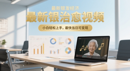 最新银发经济，五音养生治愈视频，小白轻松上手，最快当日可变现| 网创圈