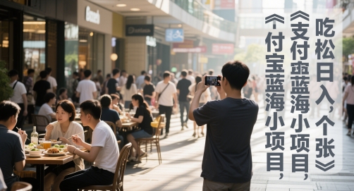 支付宝蓝海小项目，吃饭逛街拍个照，轻松日入1张| 网创圈