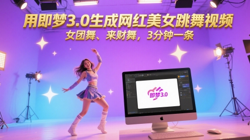 用即梦3.0生成网红美女跳舞视频，女团舞、来财舞，3分钟一条| 网创圈