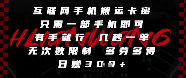 互联网手机搬运卡密，只需一部手机即可，有手就行，几秒一单，无次数限制，多劳多得，日入3张| 网创圈