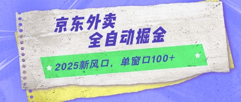 2025新风口，京东外卖全自动掘金，单窗口100+| 网创圈