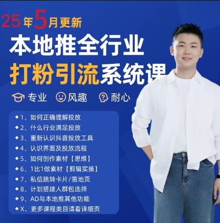 最新打粉引流获客实用课程，25年5月最新本地推全行业打粉引流系统课| 网创圈