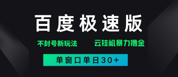 百度极速版解决异常玩法，全新暴力撸金，单窗口单日30+| 网创圈