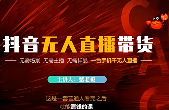 抖音无人直播带货，无需场景 无需主播 无需样品 一台手机干无人直播| 网创圈