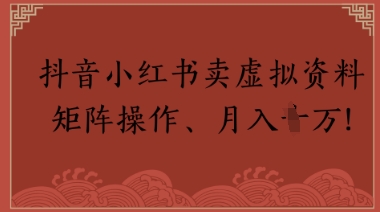 抖音小红书卖虚拟教辅、公务员资料，矩阵操作，月入1W+| 网创圈