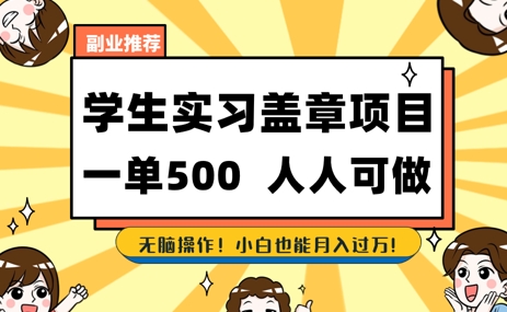 2025最新毕业生实习代挂，盖章项目，绿色可靠，人人可做，日入3张不成问题| 网创圈