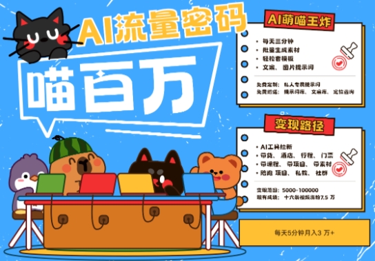 AI+宠物+旅行2025最火流量密码，轻松用AI宠物做文旅账号，小白三分钟学会，N种变现渠道，月入五位数| 网创圈