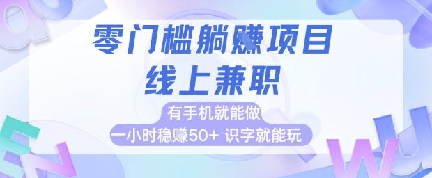 零门槛躺挣项目，线上兼职，有手机就能做 一小时稳挣50+，识字就能玩| 网创圈