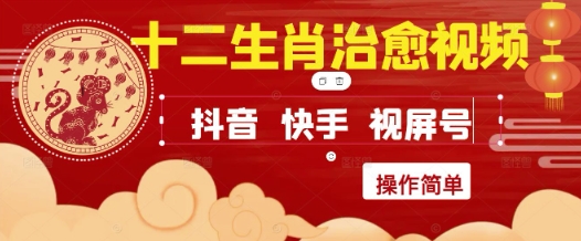 疯狂火爆！抖音，小红书，视频号十二生肖治愈的视频，轻松制作+快速拿到结果| 网创圈