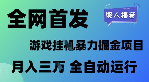 全网首发，游戏挂G暴力掘金项目，懒人福音全自动运行，月入1W+| 网创圈