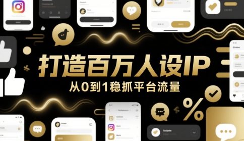 打造百万人设IP，从0到1稳抓平台流量| 网创圈