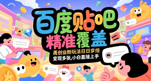 百度贴吧精准覆盖创业粉玩法日变现多张，小白直接上手| 网创圈