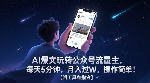AI爆文玩转公众号流量主，每天5分钟，月入过W，操作简单！【附工具和指令】| 网创圈