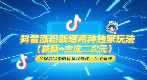 抖音涨粉新增两种独家玩法（新颖+主流二次元），全网最完整的抖音起号课，亲测有效| 网创圈