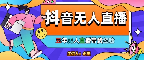 美妆店老板亲测：抖音无人直播自动成交1000单/天| 网创圈