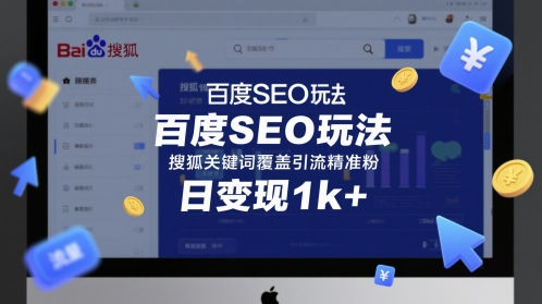 百度SEO玩法，搜狐关键词覆盖引流精准粉，日变现1k+| 网创圈