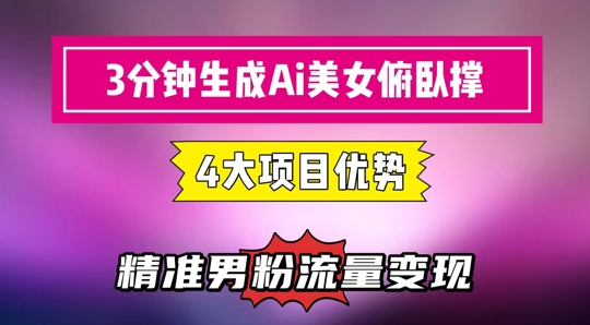 3分钟生成AI美女俯卧撑短视频：轻松起号，精准流量变现利器| 网创圈