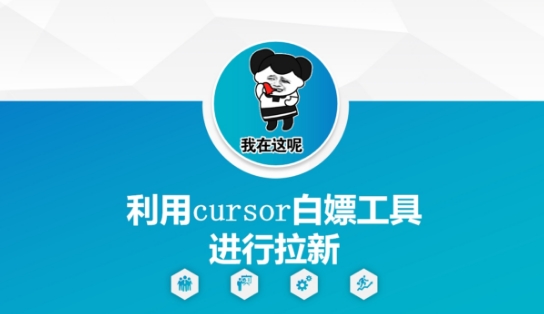 利用cursor白嫖工具进行拉新| 网创圈