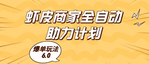 虾皮商家全自动助力计划，爆单玩法6.0.单机直接打爆收益| 网创圈