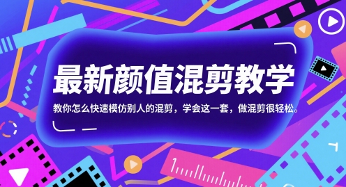 最新颜值混剪教学，教你怎么快速模仿别人的混剪，学会这一套，做混剪很轻松| 网创圈