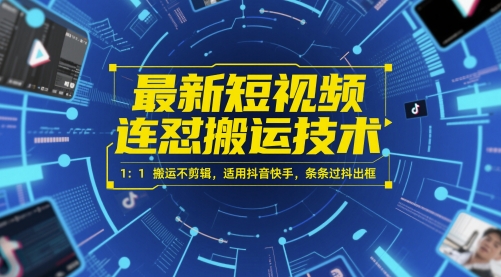 最新短视频连怼搬运技术 1：1搬运不剪辑，适用抖音快手，条条过抖出框| 网创圈