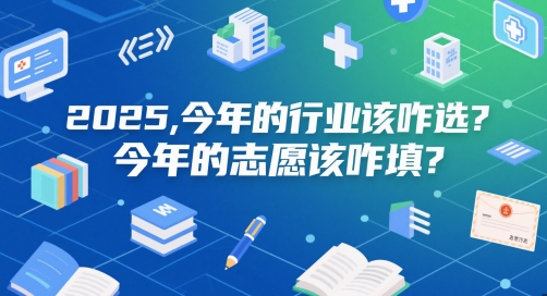 付费文章：2025，今年的行业该咋选？今年的志愿该咋填？| 网创圈