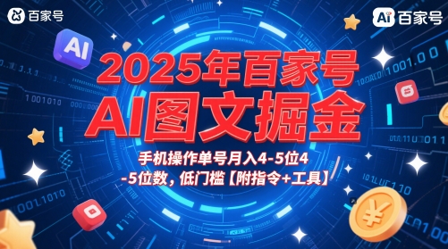 2025年百家号AI图文掘金，手机操作单号月入4-5位数，低门槛【附指令+工具】| 网创圈