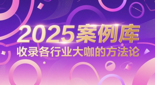 2025案例库，收录各行业大咖的方法论| 网创圈