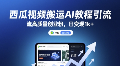 西瓜视频搬运AI教程引流高质量创业粉，日变现1k+| 网创圈