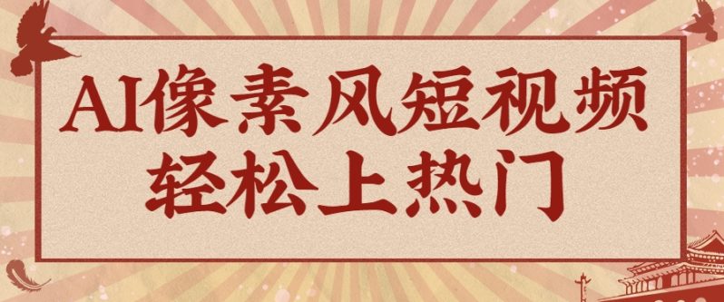 爆火1000万！AI像素风短视频制作方法，轻松上热门收割流量！完整保姆级教程！| 网创圈