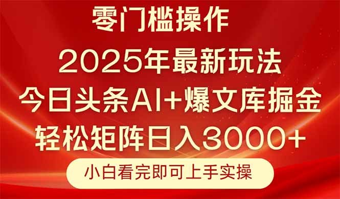 （14870期）今日头条2025年最新玩法，思路简单，复制粘贴，轻松实现矩阵日入3000+| 网创圈
