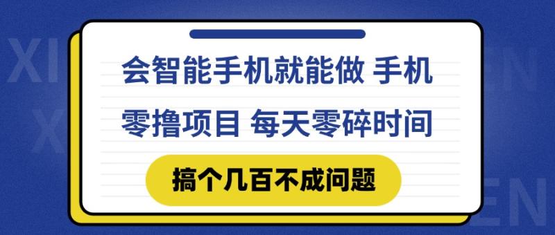 （14894期）会智能手机就能做 手机零撸项目，有快手就可以做，每天零碎时间搞个几…| 网创圈