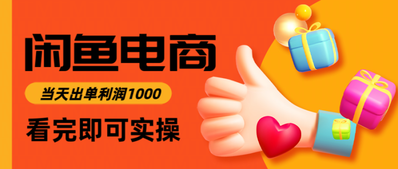 （14893期）闲鱼高利润电商，入门到出单只需3小时，每天利润1000| 网创圈