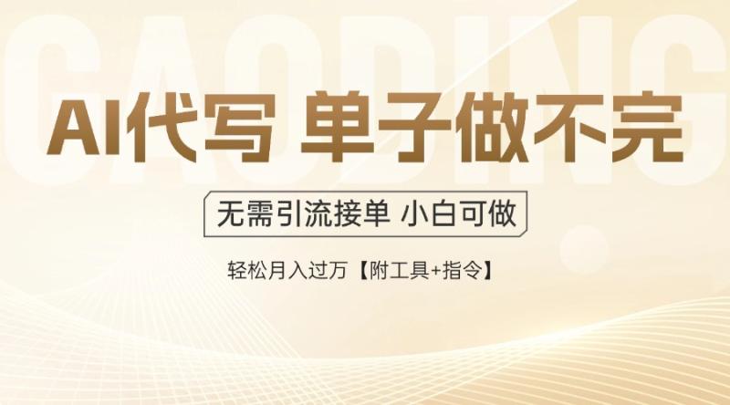 （14892期）AI代写接单，一单一结多劳多得，当天做当天见收益，单子接不完，日入多…| 网创圈