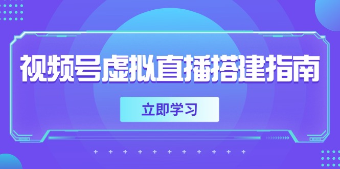 （14885期）视频号虚拟直播搭建指南，准备软硬件，设置画面尺寸，添加背景前景| 网创圈