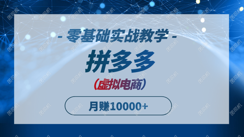 （14880期）拼多多虚拟电商，零基础实战教学，快速打爆商品，新手也能月入10000+| 网创圈