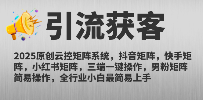 （14906期）2025原创云控矩阵系统，抖音矩阵，快手矩阵，小红书矩阵，三端一键操…| 网创圈